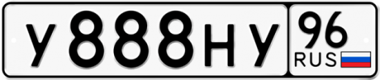 Купить номер на авто У888НУ 96