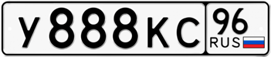 Купить номер на авто У888КС 96