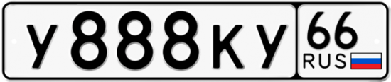 Купить номер на авто У888КУ 66