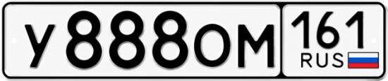 Купить номер на авто У888ОМ 161