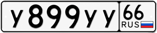 Купить номер на авто У899УУ 66