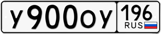Купить номер на авто У900ОУ 196