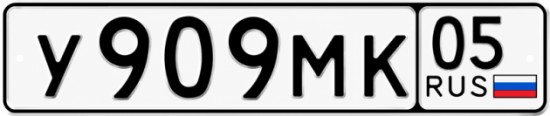 Купить номер на авто У909МК 05