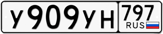 Купить номер на авто У909УН 797