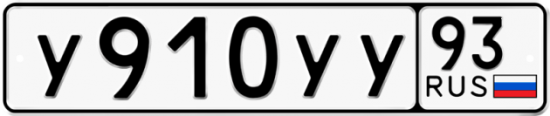 Купить номер на авто У910УУ 93