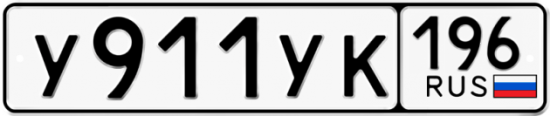 Купить номер на авто У911УК 196