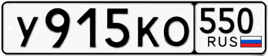 Купить номер на авто У915КО 550