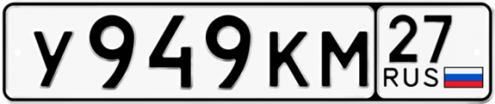 Купить номер на авто У949КМ 27