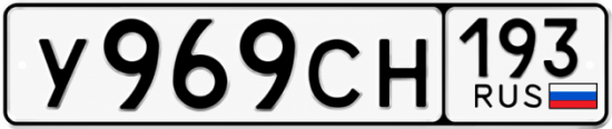 Купить номер на авто У969СН 193