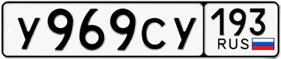 Купить номер на авто У969СУ 193