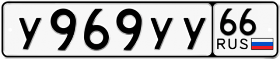 Купить номер на авто У969УУ 66