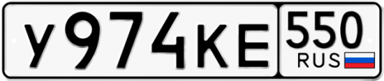 Купить номер на авто У974КЕ 550