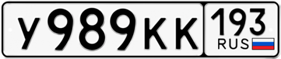 Купить номер на авто У989КК 193