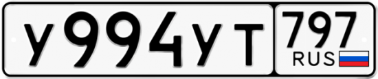 Купить номер на авто У994УТ 797