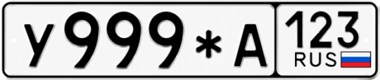 Купить номер на авто У999*А 123
