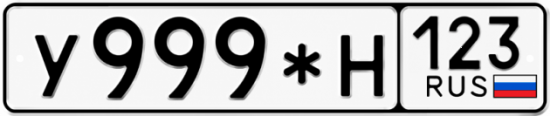 Купить номер на авто У999*Н 123