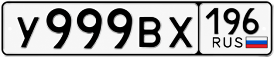 Купить номер на авто У999ВХ 196