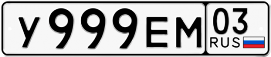 Купить номер на авто У999ЕМ 03