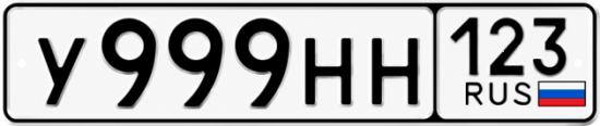 Купить номер на авто У999НН 123