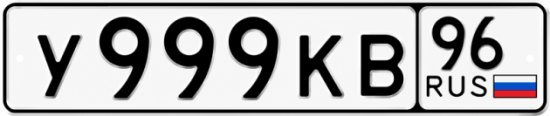 Купить номер на авто У999КВ 96