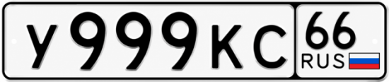 Купить номер на авто У999КС 66