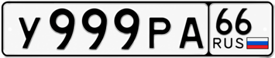 Купить номер на авто У999РА 66