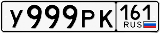 Купить номер на авто У999РК 161