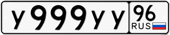 Купить номер на авто У999УУ 96